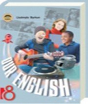 Англійська Мова 8 клас Л.В. Биркун  2008 рік